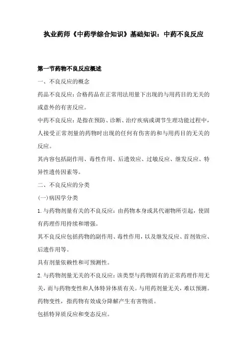 执业药师《中药学综合知识》基础知识：中药不良反应