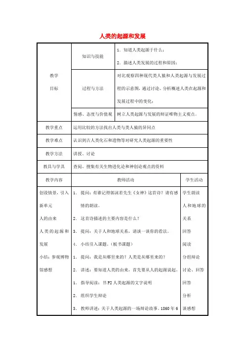 七年级生物下册《4.1.1 人类的起源和发展(第1课时)》教案 新人教版