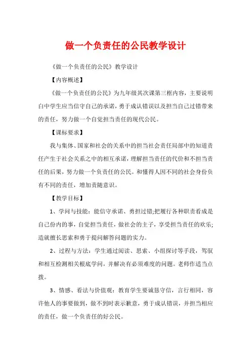 做一个负责任的公民教学设计