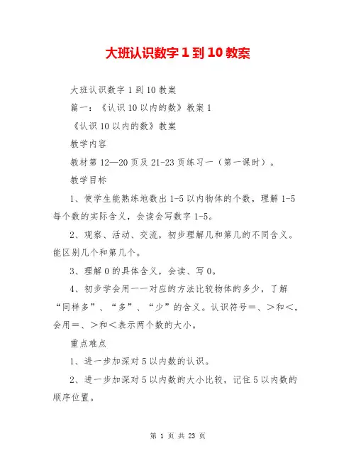大班认识数字1到10教案