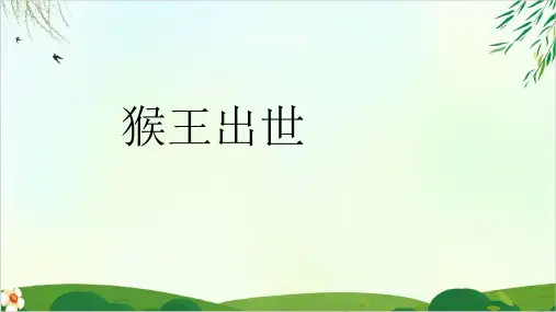 【人教版部编本】五年级下册猴王出世精品课件