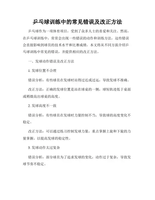 乒乓球训练中的常见错误及改正方法