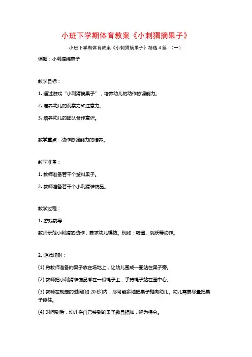 小班下学期体育教案《小刺猬摘果子》4篇