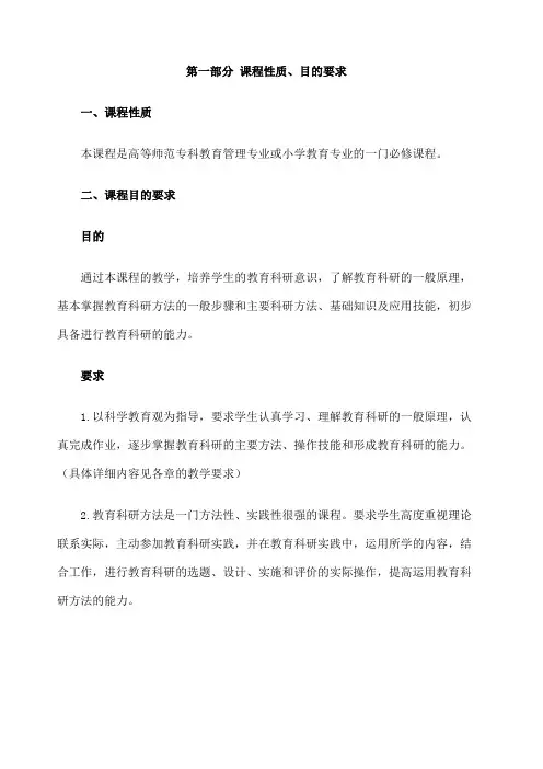 教育研究方法课程教学大纲