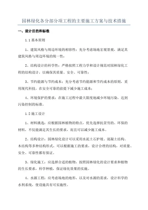园林绿化各分部分项工程的主要施工方案与技术措施