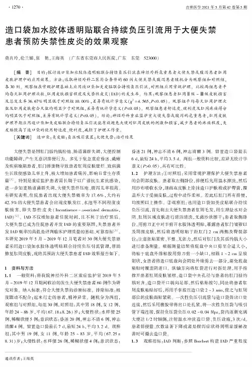 造口袋加水胶体透明贴联合持续负压引流用于大便失禁患者预防失禁性皮炎的效果观察