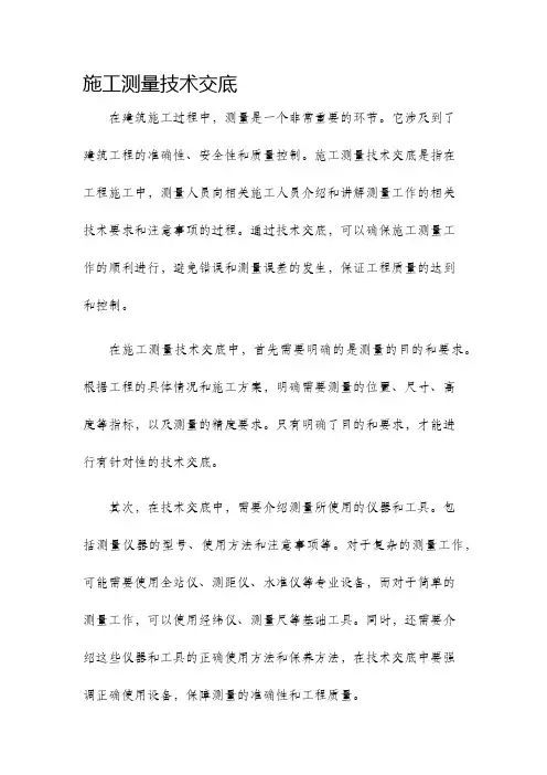 施工测量技术交底