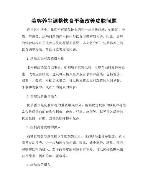 美容养生调整饮食平衡改善皮肤问题