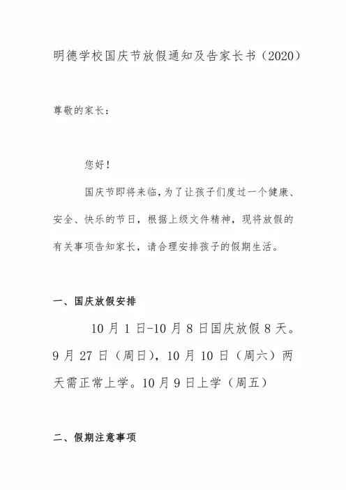 明德学校国庆节放假通知及告家长书(2020)