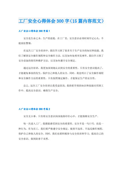 工厂安全心得体会300字(15篇内容范文)
