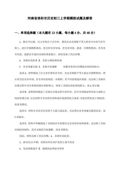河南省洛阳市历史初三上学期模拟试题及解答