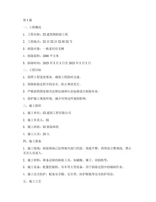 人工拆除工程施工方案(3篇)