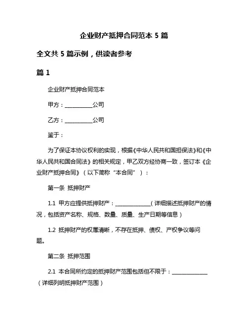 企业财产抵押合同范本5篇