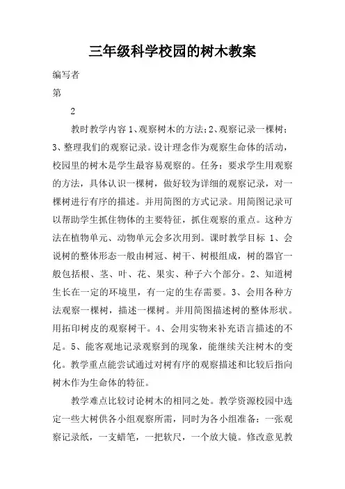 三年级科学校园的树木教案