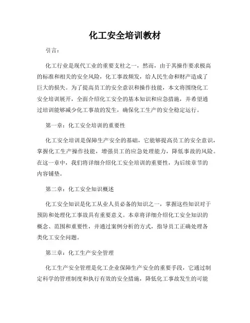 化工安全培训教材