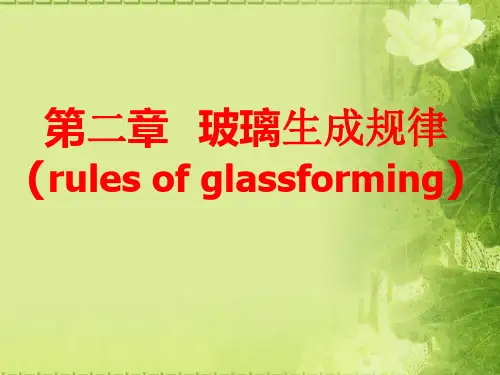 第二章玻璃生成规律ppt课件