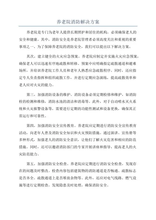 养老院消防解决方案
