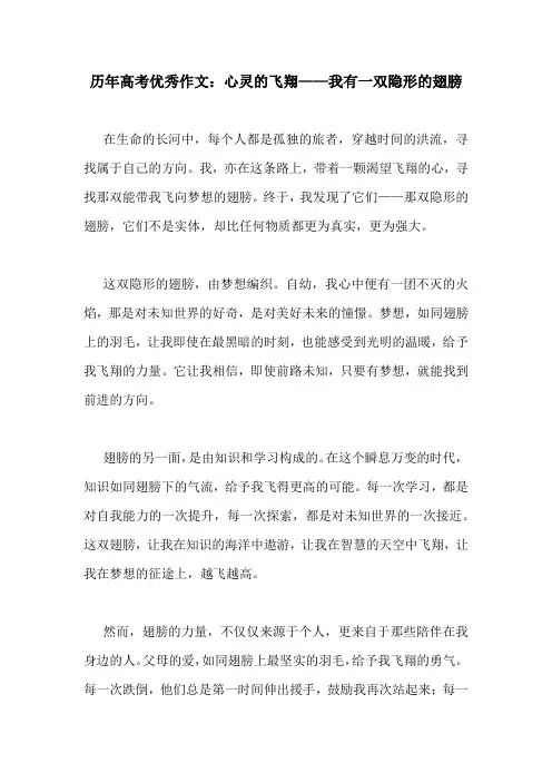 历年高考优秀作文：心灵的飞翔——我有一双隐形的翅膀