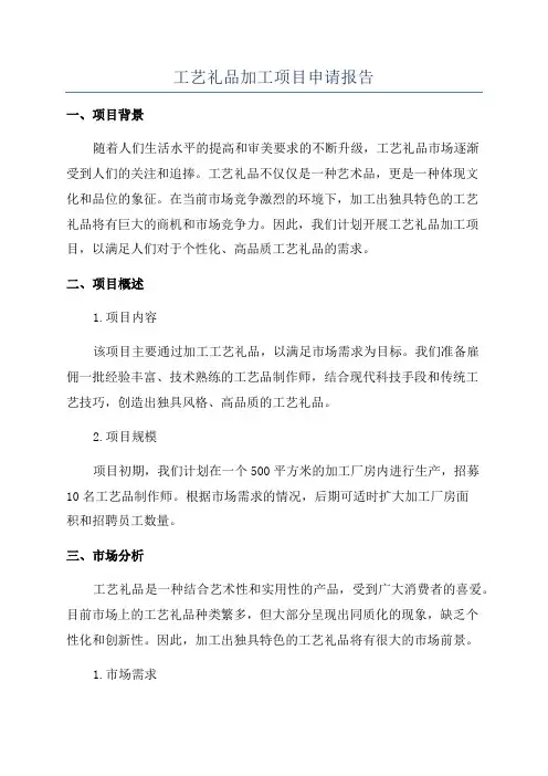 工艺礼品加工项目申请报告
