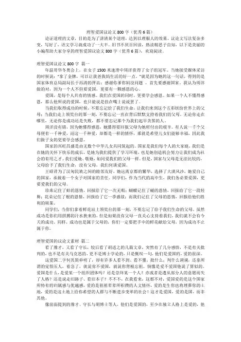理智爱国议论文800字(优秀6篇)
