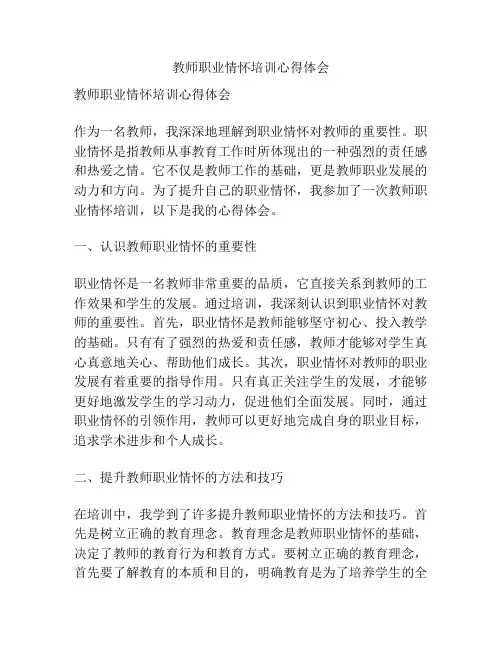 教师职业情怀培训心得体会