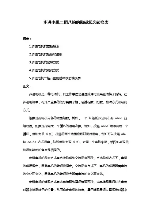 步进电机二相八拍的励磁状态转换表