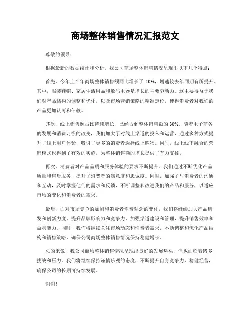 商场整体销售情况汇报范文