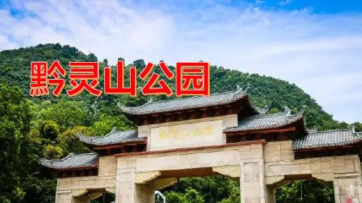 黔灵山公园：一个让你感受神秘圣泉之美的好地方