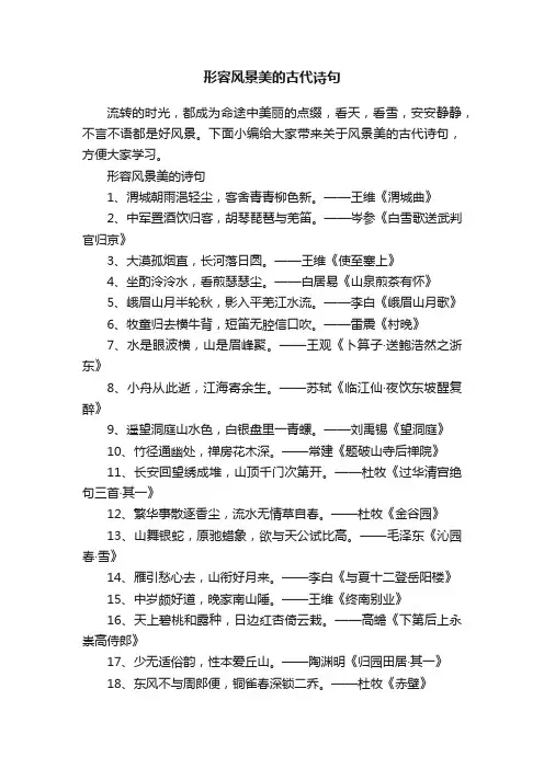 形容风景美的古代诗句