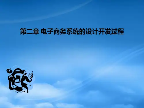 电子商务系统的分析与设计-第2章
