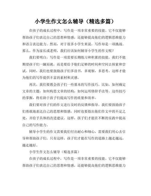 小学生作文怎么辅导(精选多篇)