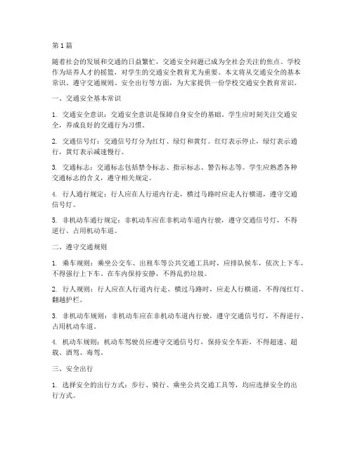 学校交通安全教育常识(3篇)