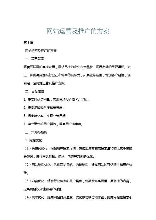 网站运营及推广的方案