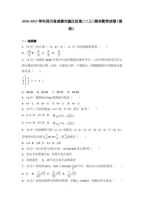 2016-2017学年四川省成都市温江区高二(上)期末数学试卷(理科)