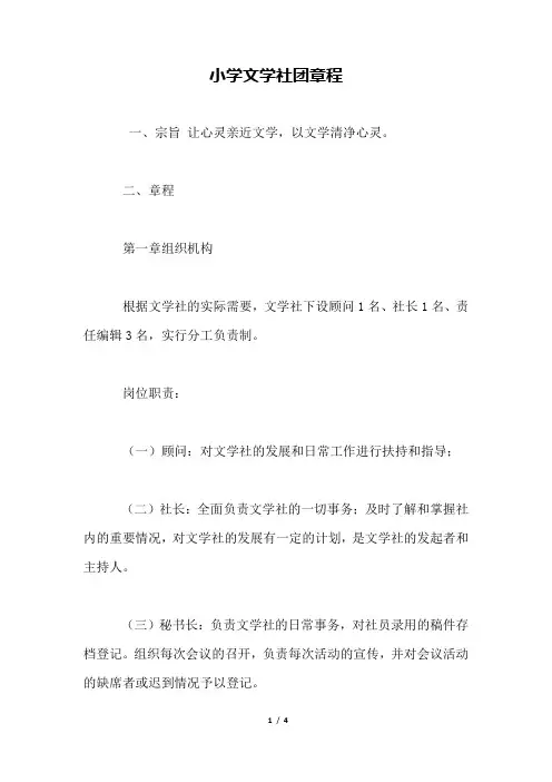 小学文学社团章程