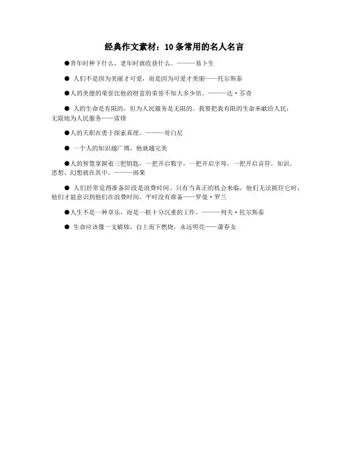 经典作文素材：10条常用的名人名言