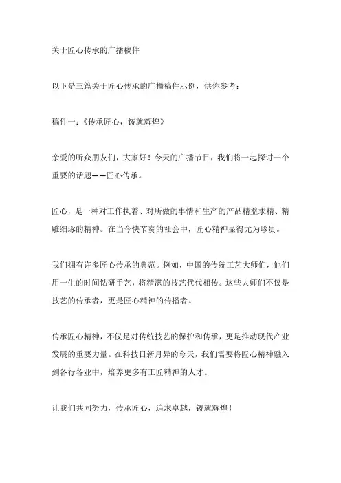 关于匠心传承的广播稿件