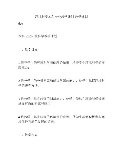 环境科学本科专业教学计划 教学计划