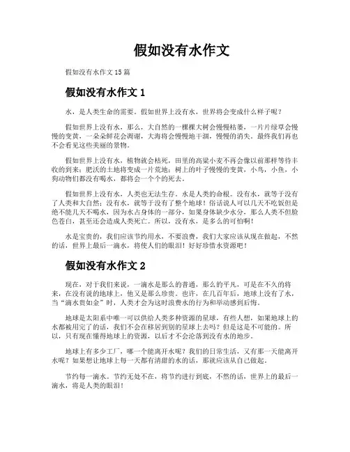 假如没有水作文