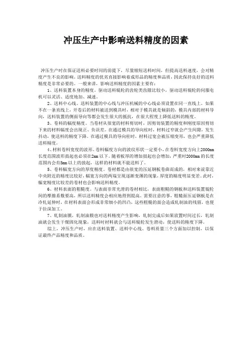 冲压生产中影响送料精度的因素