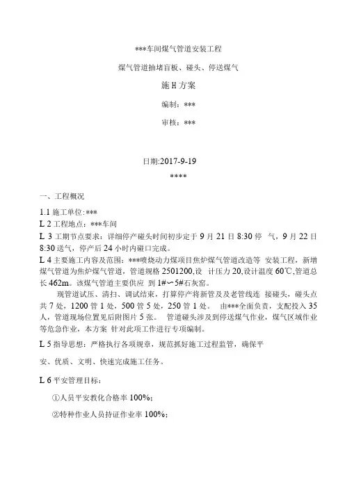 煤气管道安装工程抽堵盲板碰头停送煤气施工方案