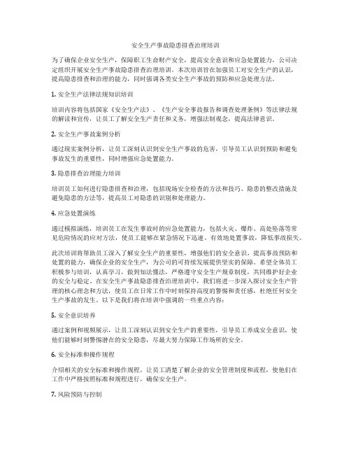 安全生产事故隐患排查治理培训