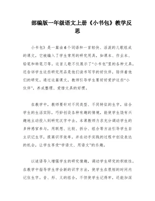 部编版一年级语文上册《小书包》教学反思