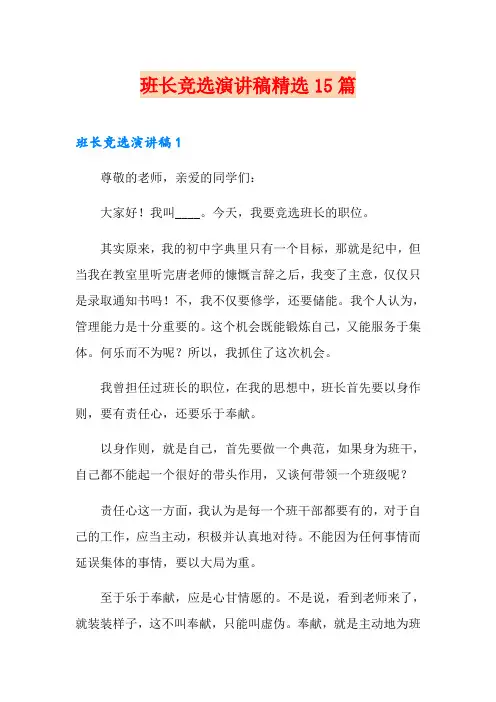 班长竞选演讲稿精选15篇