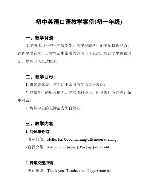 初中英语口语教学案例(初一年级)