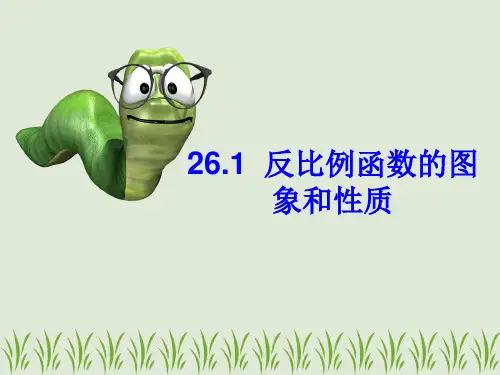 人教版义务教育教科书《数学》九年级下册26.1.2 反比例函数的图象和性质(共21张PPT)