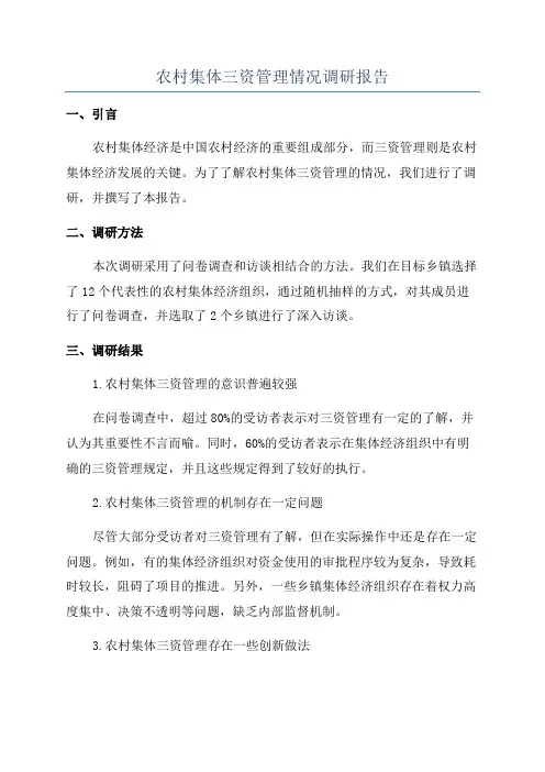 农村集体三资管理情况调研报告