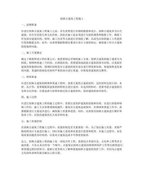 园林古建筑工程施工
