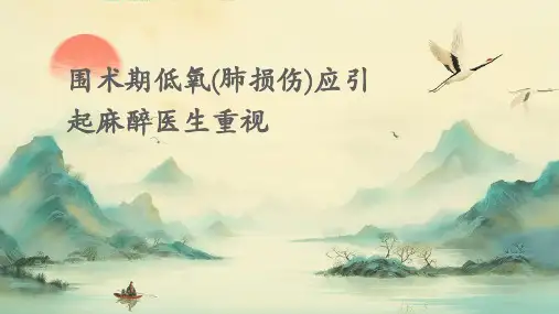 围术期低氧(肺损伤)应引起麻醉医生重视课件