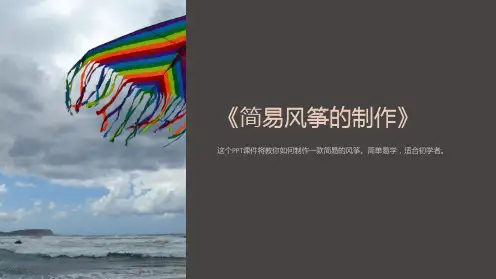 《简易风筝的制作》课件